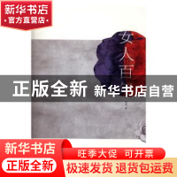 正版 女人百年 赵萍著 人民文学出版社 9787020118335 书籍