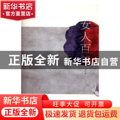正版 女人百年 赵萍著 人民文学出版社 9787020118335 书籍