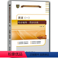 [正版]备战2024华职教育自考辅导00012 13124英语(一)自学考试 华职自考同步辅导同步训练 配套外语教学与