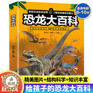 [醉染正版]正版 恐龙大百科儿童恐龙百科全书恐龙漫画书3-6-8-12岁少儿科普类书籍小学生课外书科普读物关于恐龙的书恐