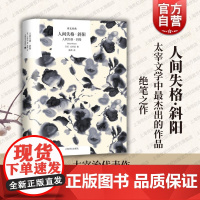 人间失格斜阳 译文经典洗了昭和文学不灭金字塔日本文学太宰治作品上海译文出版社日本战后文坛巨作集合另著新哈姆雷特落英缤纷