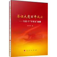 醉染图书鉴大风云——100个"千字文"故事9787010127