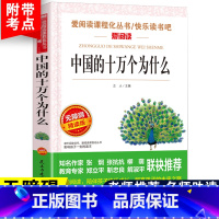[单册]中国的十万个为什么 [正版]十万个为什么四年级下册课外书阅读必读全套米伊林老师看看我们的地球李四光灰尘的旅行人类