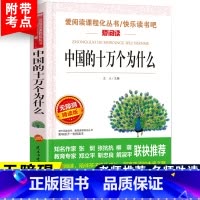 [单册]中国的十万个为什么 [正版]十万个为什么四年级下册课外书阅读必读全套米伊林老师看看我们的地球李四光灰尘的旅行人类