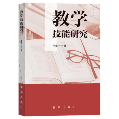 正版新书]教学技能研究李宏 著9787516669068