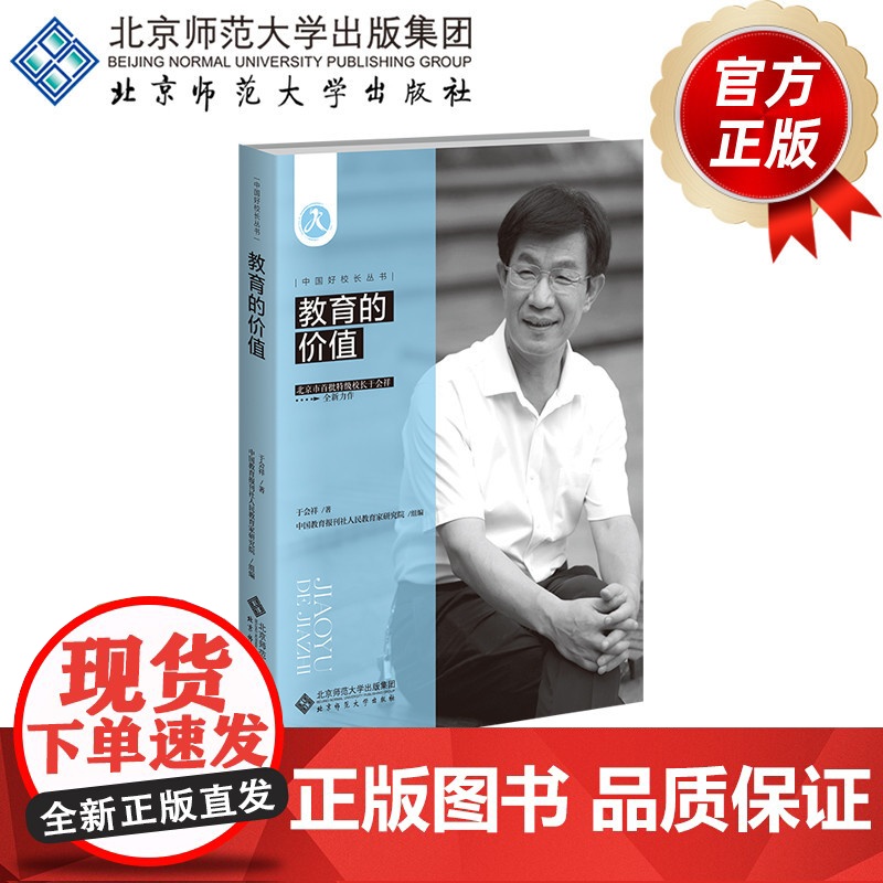 教育的价值 9787303308859 于会祥 著 中国好校长丛书 北京师范大学出版社 正版书籍