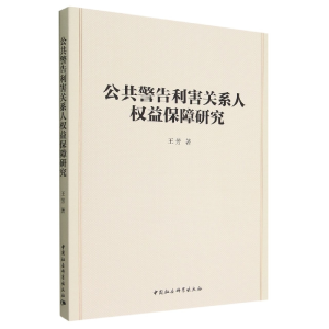 正版新书]公共警告利害关系人权益保障研究王芳9787522707594
