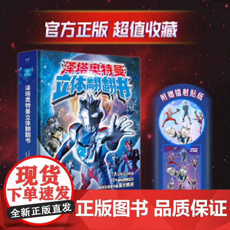 泽塔奥特曼立体翻翻书 日本圆谷制作株式会社 7大立体互动机关 20+趣味翻翻拉页 解锁泽塔奥特曼各形态高光瞬间玩具书儿童