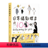 [正版]日常摄影摆姿100例