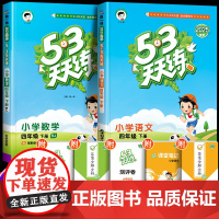 2025新53天天练四年级下册上册人教版语文数学英语同步练习册全套同步训练苏教试卷小学5+3五三5.3全优卷课堂笔记教材