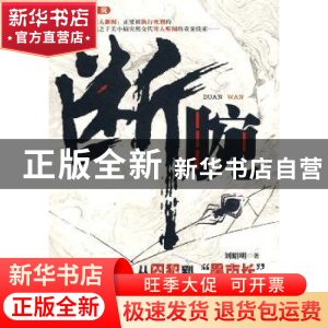 正版 断腕:长篇小说 刘昭明著 中国人民公安大学出版社 978781139