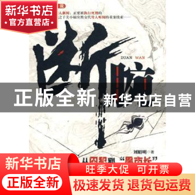 正版 断腕:长篇小说 刘昭明著 中国人民公安大学出版社 978781139