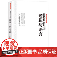 维特根斯坦说逻辑与语言 维特根斯坦 大师思想集萃2 华中科技大学出版社9787568033350商城正版