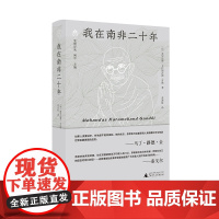 梵澄译丛·我在南非二十年 莫罕达斯·卡拉姆昌德·甘地/著 广西师范大学出版社