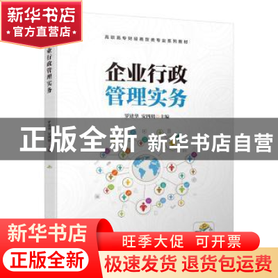 正版 企业行政管理实务 罗建华,安四明 机械工业出版社 978711165