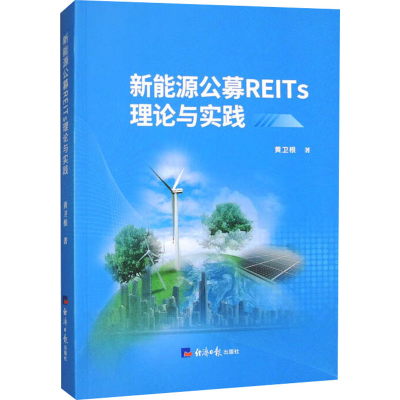 正版新书]新能源公募REITS理论与实践黄卫根 著9787519615451