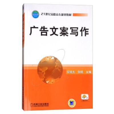 正版新书]广告文案写作/邬晓光邬晓光,张晓 编9787111168751