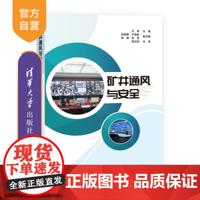 [正版新书]矿井通风与安全 王刚 孙路路 于海明 陈建 徐浩 清华大学出版社 安全 通风 矿井