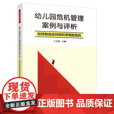 []万千教育学前.幼儿园危机管理案例与评析:如何有效应对和科学预防危机幼儿园管理安全教育危机管理园所管理978751