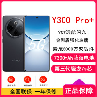 [全新]vivo Y300 Pro+ 简黑 8GB+128GB 第三代骁龙7s 5G芯 7300mAh电池 90W充电 5000万高清影像 5G 手机