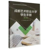 [N]成都艺术职业大学学生手册(第2版本科层次职业教育基础类课程规划教材)-9787568544290