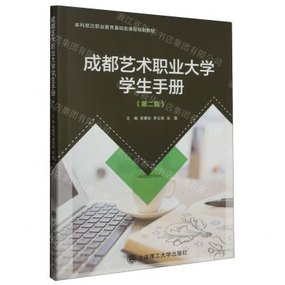 [N]成都艺术职业大学学生手册(第2版本科层次职业教育基础类课程规划教材)-9787568544290