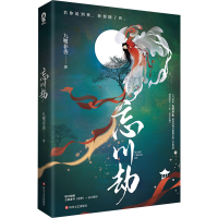 醉染图书忘川劫9787541160301