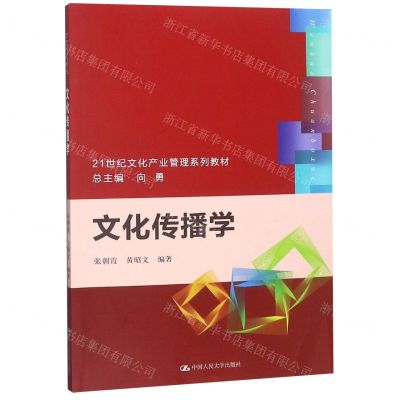 [N]文化传播学-9787300269009