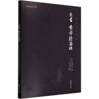 音像素书、黄帝阴符经[汉]黄石公 等