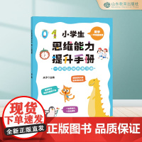 小学生思维能力提升手册.数学一年级基础篇 6-7-8-9岁超多题型 开拓思维 思维训练
