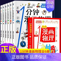 [全6册]一分钟漫画物理 [正版]小学生超喜爱的漫画科学全套4册儿童百科全书小学生科普类课外阅读书籍三年级上物理化启蒙数