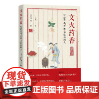 正版文香:写给有恙、有闲、不吃药的人王冠一9787504692023中国科学技术出版社