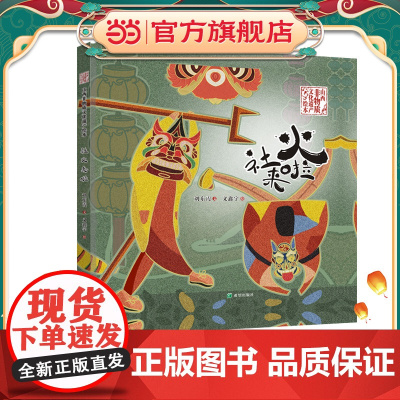 正版童书 社火来啦