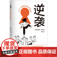 逆袭:16个法国家庭的案例 译见丛书系列16位法国寒门子弟的调查纪实讲述成功逆袭背后的秘诀和代价家庭教育图书译林出版社