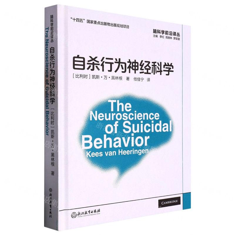 [N]自杀行为神经科学(精)/脑科学前沿译丛-9787572237638