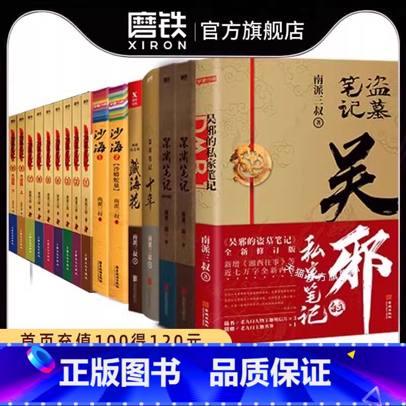 [16册]盗墓笔记9册+沙海2册+藏海花+十年+吴邪+深渊笔记上下 [正版]盗墓笔记 秦岭神树 动画纪念版 小说 南派三