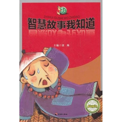 正版新书]智慧故事我知道唐陈9787545505528