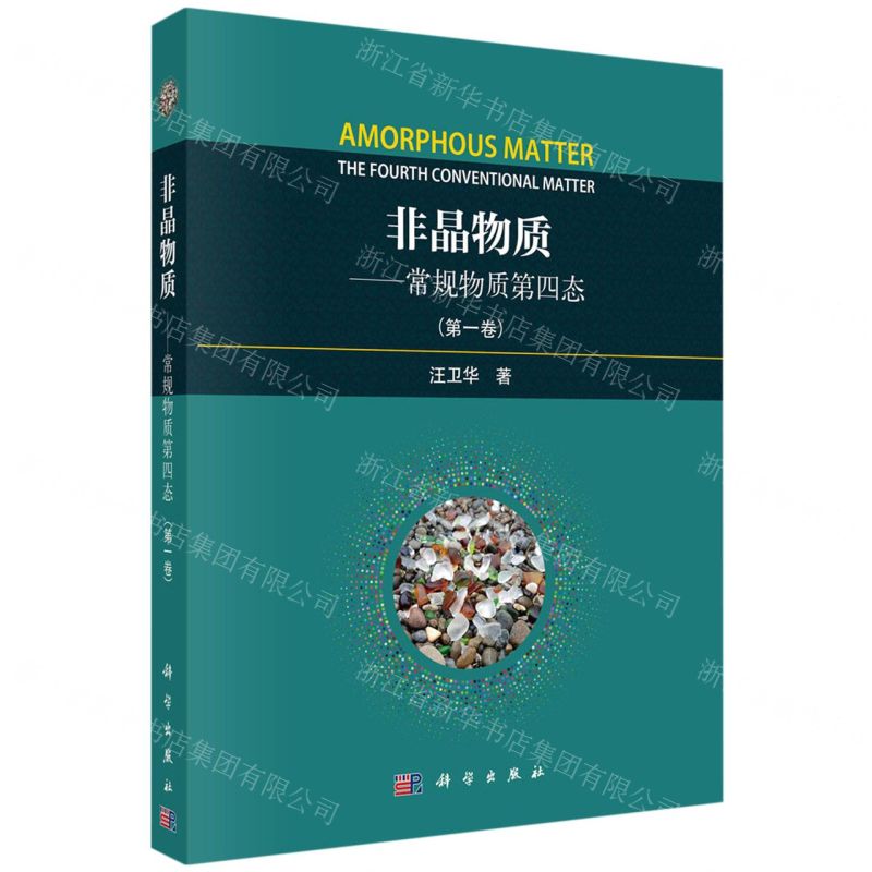 [N]非晶物质--常规物质第四态(第1卷)-9787030756343