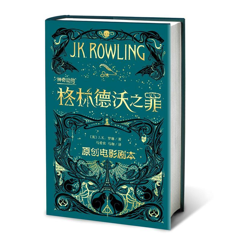 醉染图书动物 格林德沃之罪 原创电影剧本9787020146925