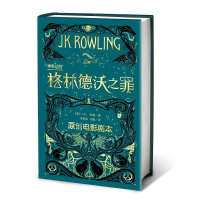 醉染图书动物 格林德沃之罪 原创电影剧本9787020146925