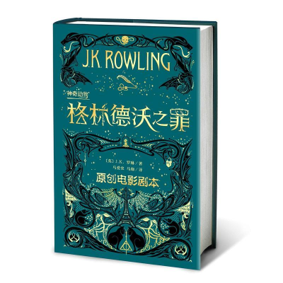 醉染图书动物 格林德沃之罪 原创电影剧本9787020146925