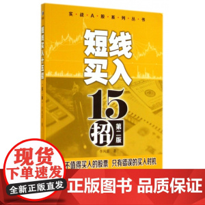 短线买入15招(第2版)/实战A股系列丛书