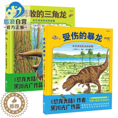 [醉染正版]浪花朵朵童书勇敢的三角龙+受伤的暴龙2册套装 恐龙大陆作者黑川光广新品 幼少儿童科普百科故事书籍 3到