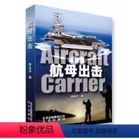 [正版]航母出击航空母舰介绍鉴赏读物航母的前世今生大图解书籍