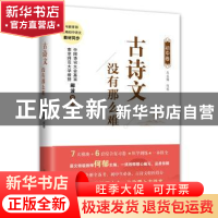 正版 古诗文没有那么难(初中卷) 冬早文化传媒(上海)有限公司,何