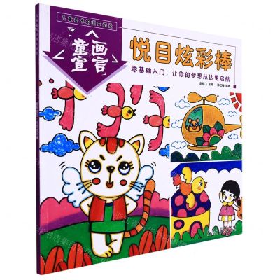 [N]童画宣言(悦目炫彩棒)/儿童美术培训大讲堂-9787539891224