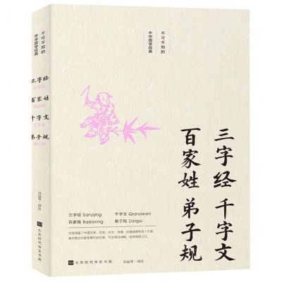 [N]三字经百家姓千字文弟子规/不可不知的中华国学经典-9787569924442
