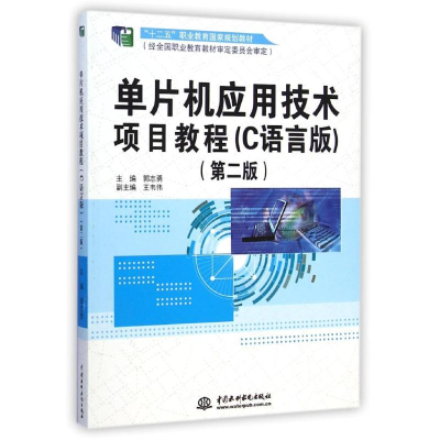 [M]单片机应用技术项目教程(C语言版第2版十二五职业教育国家规划教材)-9787517027089
