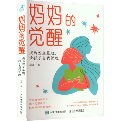 [M]妈妈的觉醒 成为安全基地,让孩子自我管理-9787115640000