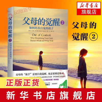 父母的觉醒2如何培养自觉的孩子让父母切实解决任何亲子冲突培养自律快乐有责任感的孩子0-3-6-12岁亲子关系育儿